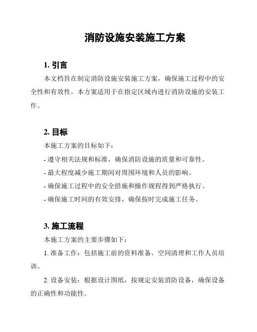 消防设施安装施工方案