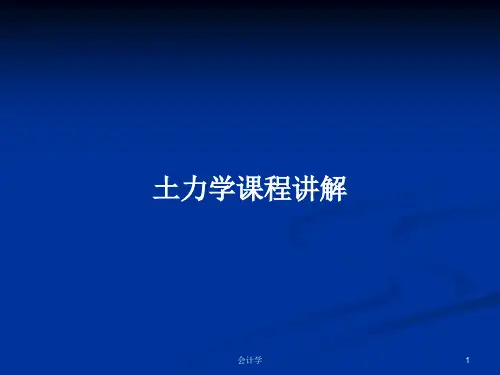 土力学课程讲解PPT学习教案