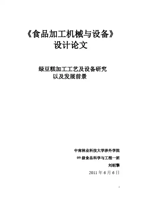 食品加工技术装备论文——绿豆糕加工工艺及设备研究以及发展前景