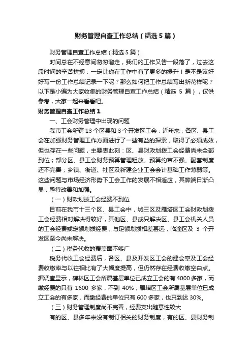 财务管理自查工作总结（精选5篇）