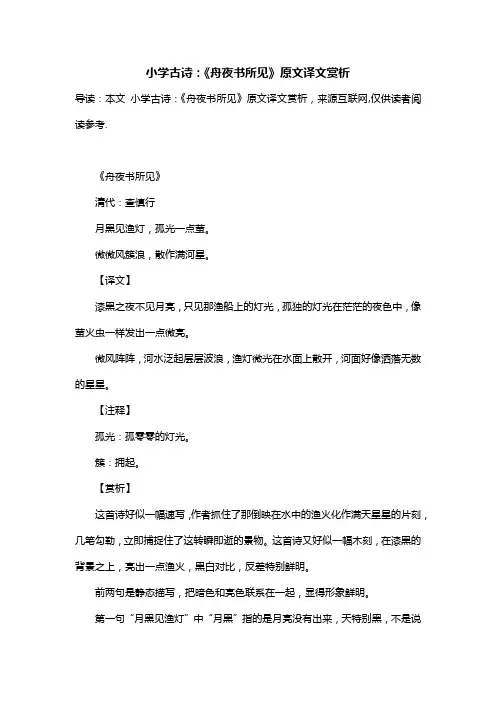 小学古诗：《舟夜书所见》原文译文赏析