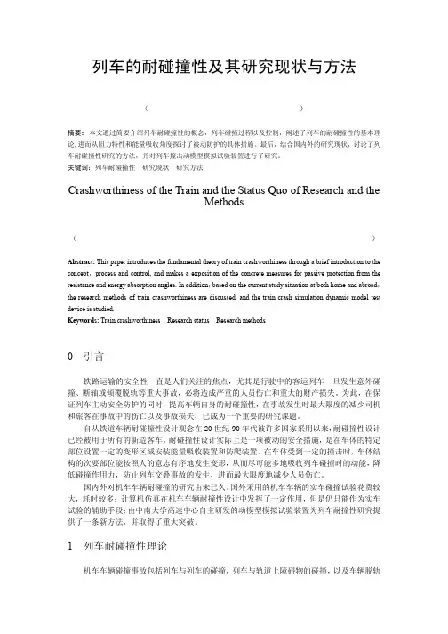 列车撞击论文