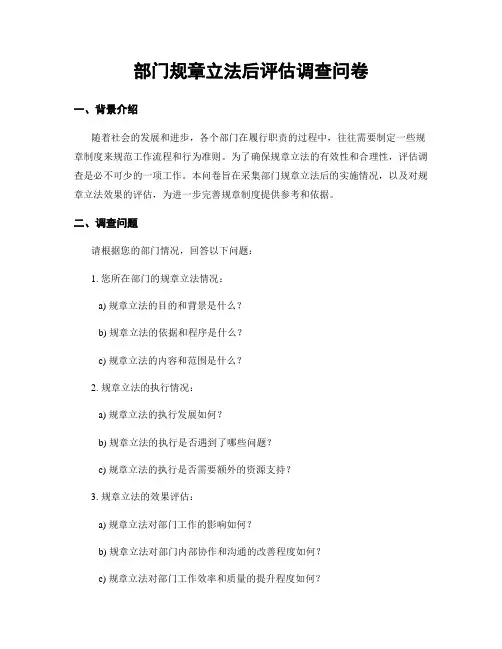 部门规章立法后评估调查问卷