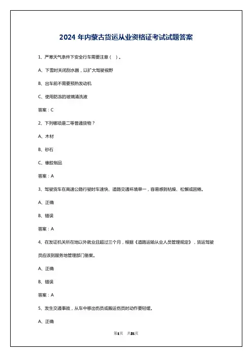2024年内蒙古货运从业资格证考试试题答案