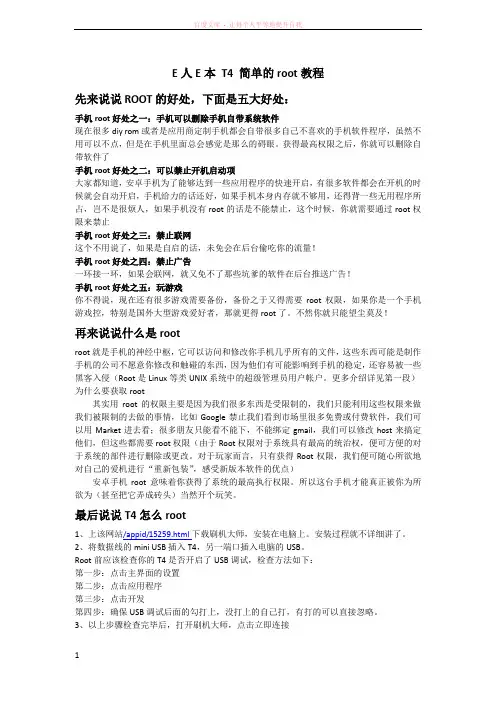 E人E本T4root教程含介绍 (1)