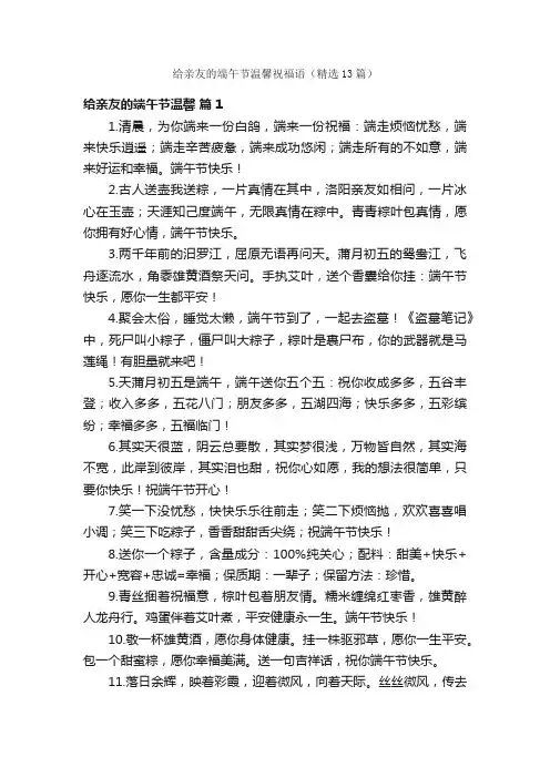 给亲友的端午节温馨祝福语（精选13篇）