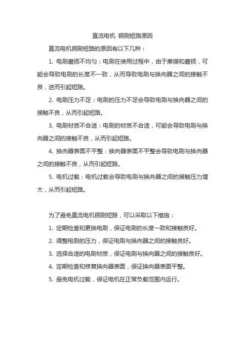 直流电机 铜刷短路原因