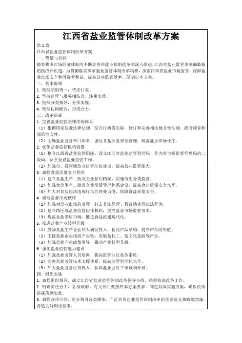 江西省盐业监管体制改革方案