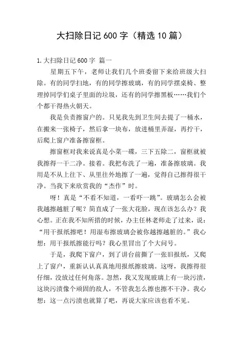 大扫除日记600字(精选10篇)