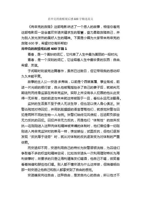 肖申克的救赎观后感600字精选范文_观后感_