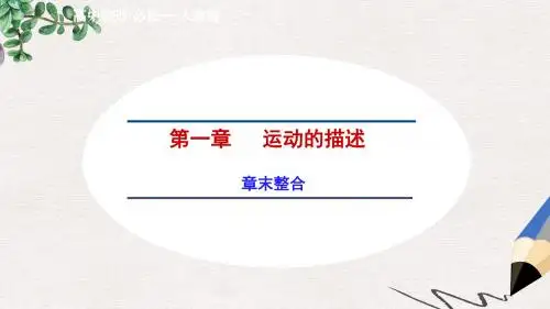 人教版高中物理必修一1章《运动的描述》ppt复习课件
