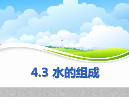 人教版化学九年级上册4.3 水的组成 讲课课件 (共21张ppt)最新课件PPT