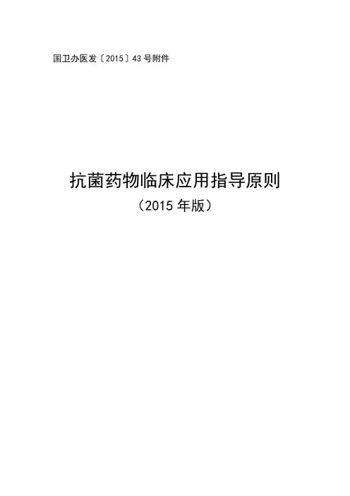 抗菌药物临床应用指导原则(2015年版).