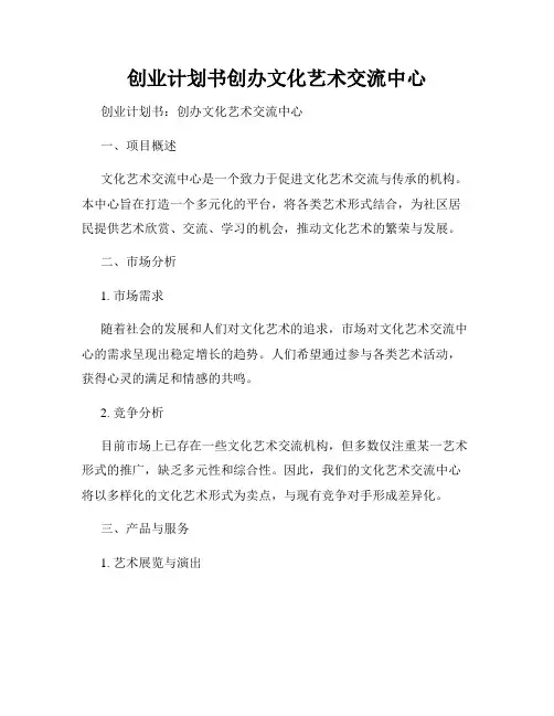 创业计划书创办文化艺术交流中心