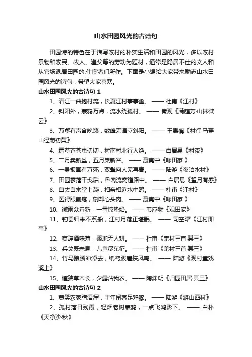 山水田园风光的古诗句