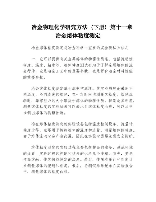 冶金物理化学研究方法 (下册) 第十一章 冶金熔体粘度测定