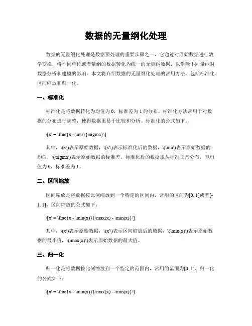 数据的无量纲化处理