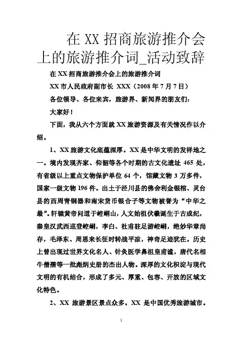 在XX招商旅游推介会上的旅游推介词_活动致辞