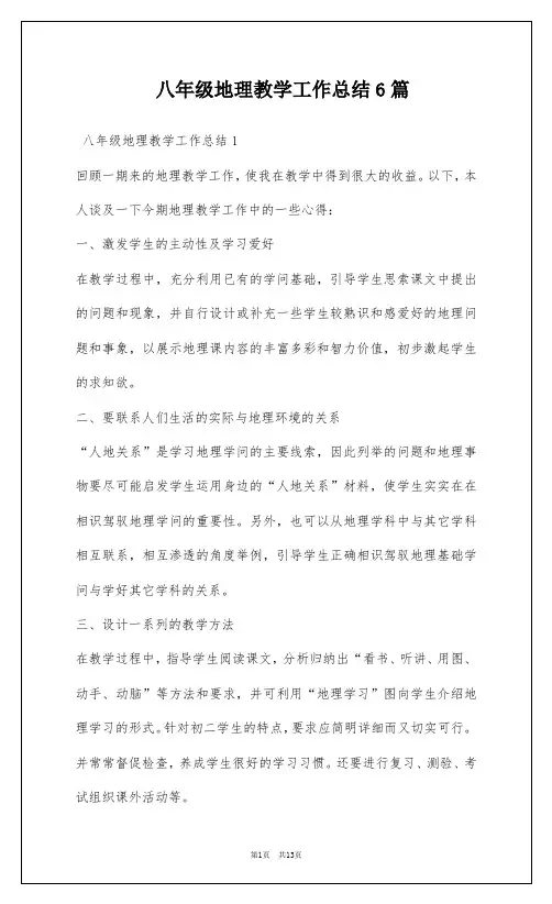 八年级地理教学工作总结6篇