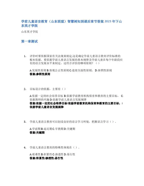 学前儿童语言教育(山东联盟)智慧树知到课后章节答案2023年下山东英才学院