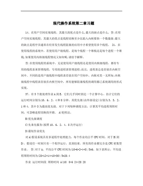 现代操作系统第二章习题