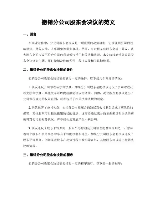 撤销分公司股东会决议的范文