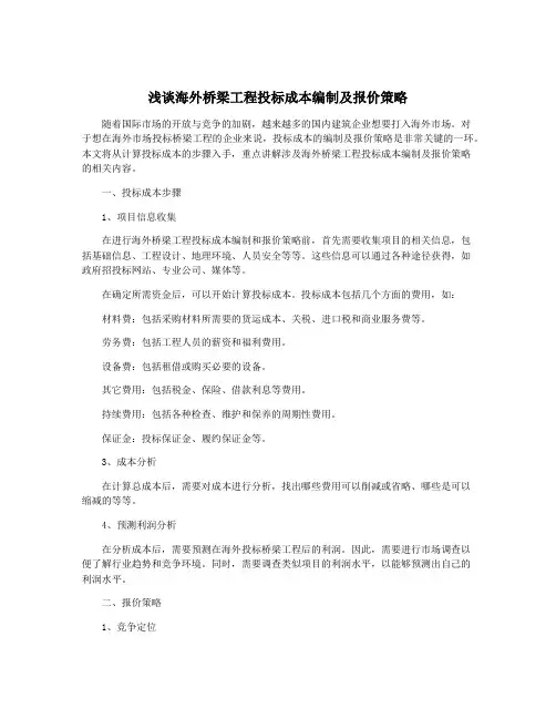 浅谈海外桥梁工程投标成本编制及报价策略