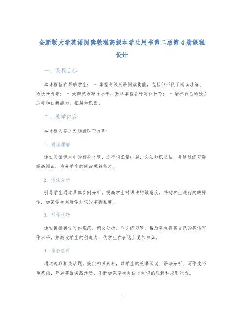 全新版大学英语阅读教程高级本学生用书第二版第4册课程设计