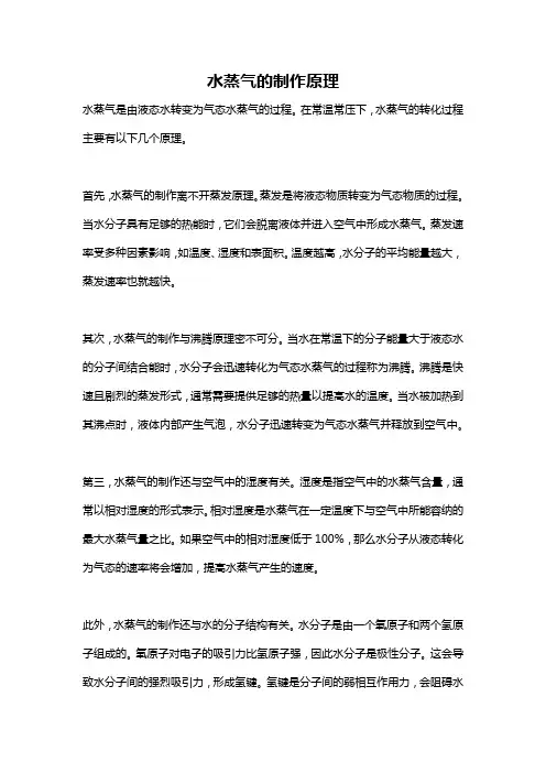水蒸气的制作原理