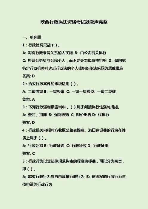 陕西行政执法资格考试题题库及答案完整