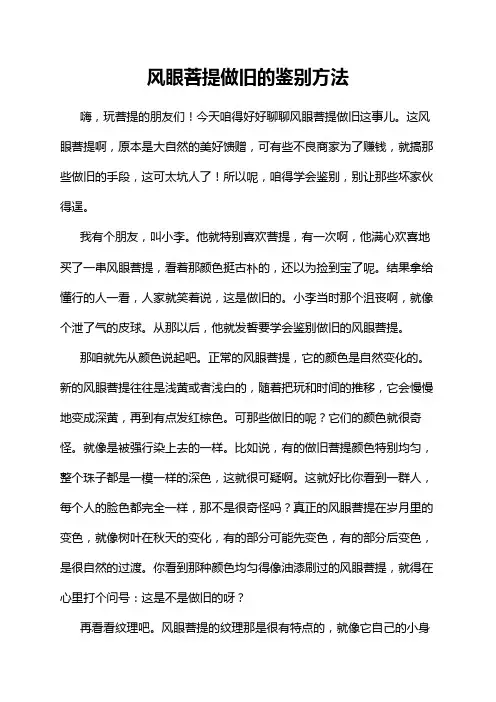 风眼菩提做旧的鉴别方法