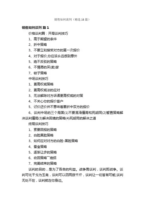 销售如何谈判（精选16篇）