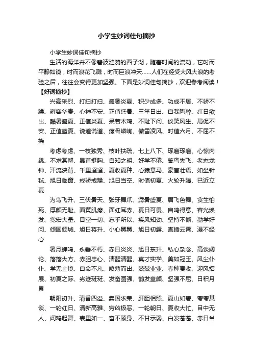 小学生妙词佳句摘抄