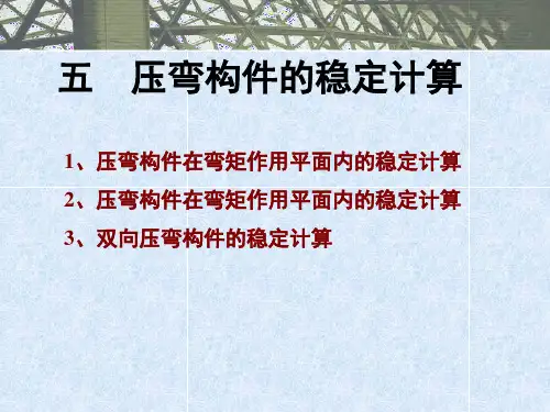 5.压弯构件稳定计算解析