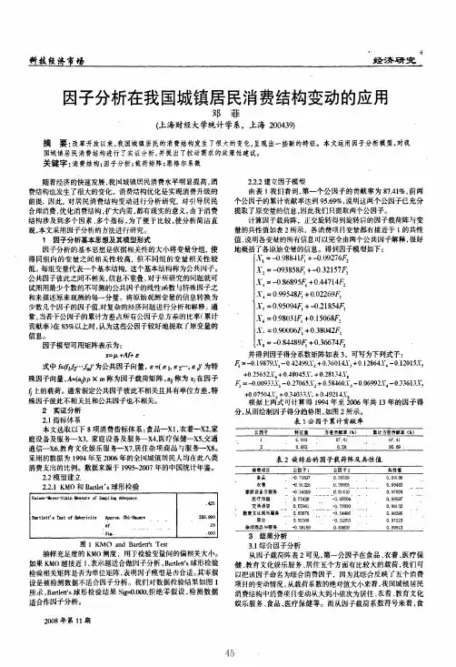 因子分析在我国城镇居民消费结构变动的应用