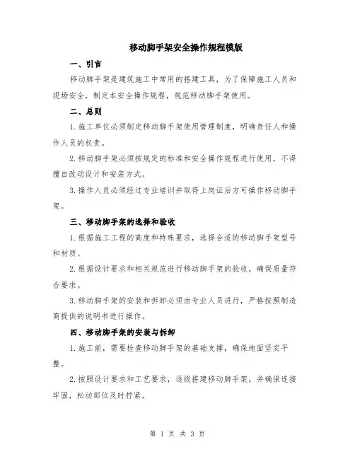 移动脚手架安全操作规程模版