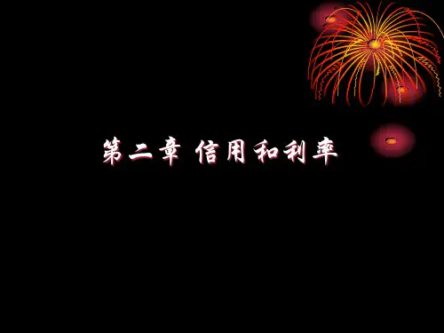 第2章信用和利率