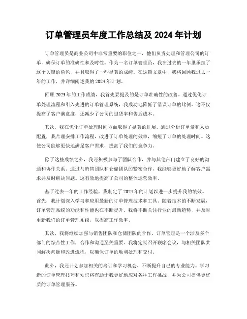 订单管理员年度工作总结及2024年计划