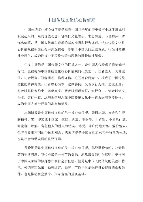 中国传统文化核心价值观