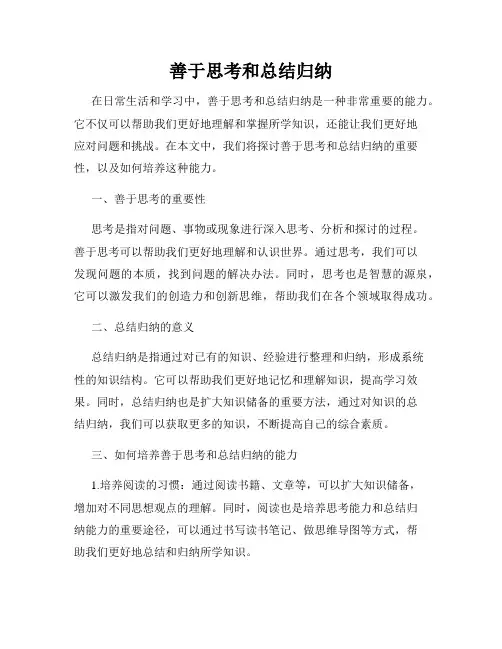 善于思考和总结归纳