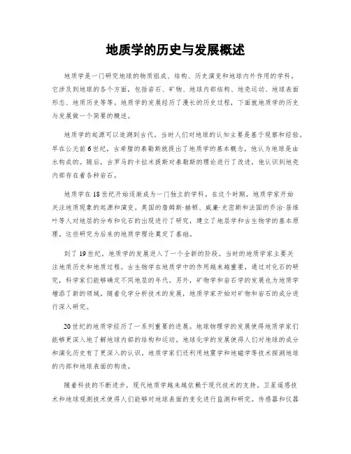 地质学的历史与发展概述