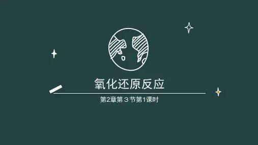 2.3氧化还原反应++第一课时