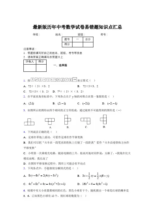 2019最新版历年中考数学试卷易错题知识点汇总732570