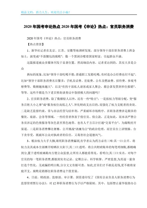 2020年国考申论热点2020年国考《申论》热点：官员职务消费