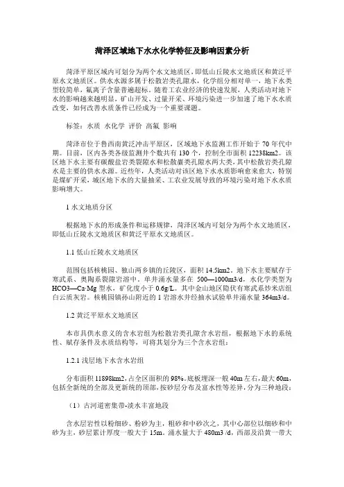 菏泽区域地下水水化学特征及影响因素分析