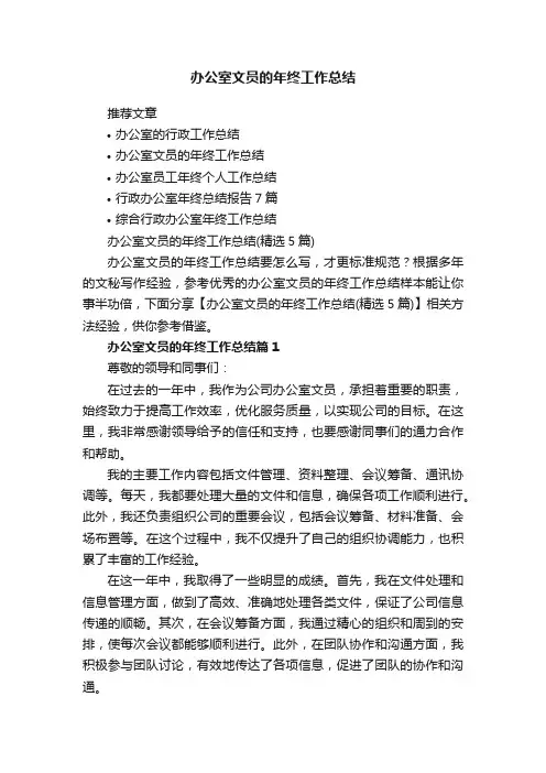 办公室文员的年终工作总结（精选5篇）