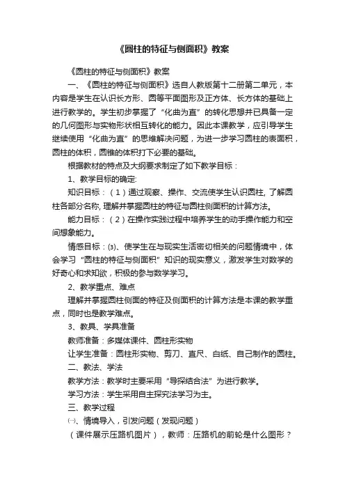 《圆柱的特征与侧面积》教案