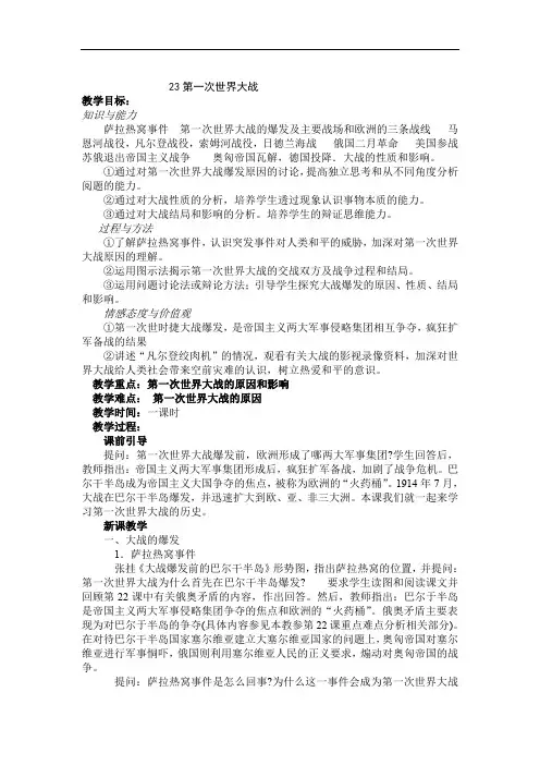 23 【一等奖教案】 第一次世界大战