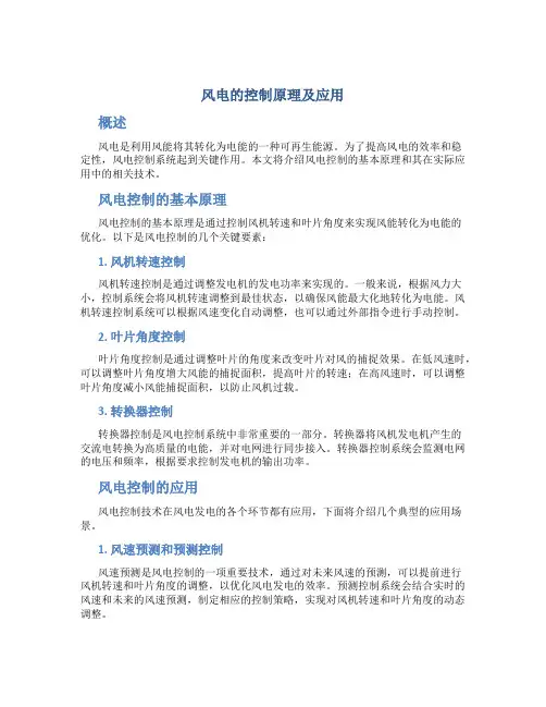 风电的控制原理及应用