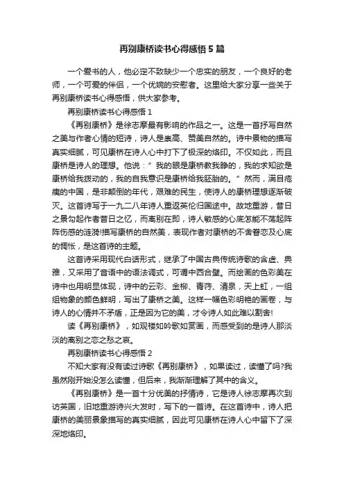 再别康桥读书心得感悟5篇